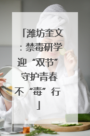 潍坊奎文：禁毒研学迎“双节” 守护青春不“毒”行